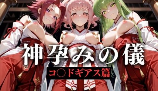 【2025-09-08発売】神子孕みの儀──神に選ばれた巫女  第三章【d_628597】【あまあま無罪同盟】