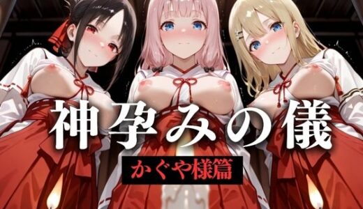 【2025-09-09発売】神子孕みの儀──神に選ばれた巫女  第四章【d_628598】【あまあま無罪同盟】