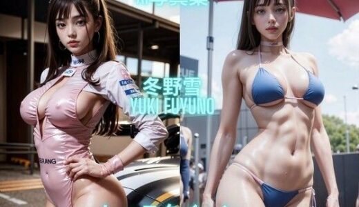 【2025-09-02発売】AI写真集 冬野雪 Yuki Fuyuno レースクイーン【d_628623】【Premium Girls】