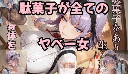 【2025-09-11発売】駄菓子が全てのヤベー女  前編【d_628748】【ツチノコ工房】