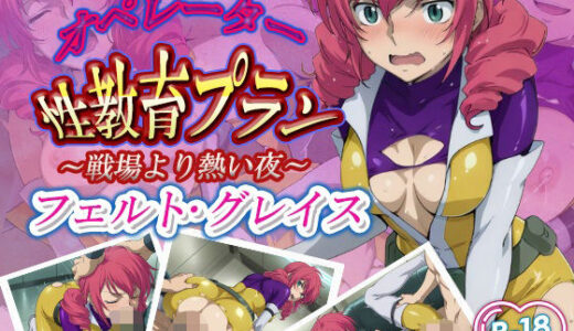 【2025-10-16発売】オペレーター性教育プラン【d_628750】【デスティニー・ドロー】
