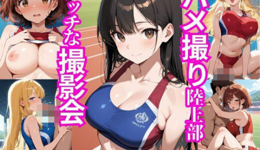 【2025-09-09発売】ハメ撮り陸上部〜エッチな撮影会〜【d_628754】【もっちりん】