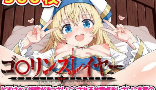 【2025-10-31発売】ゴ○リンスレイヤー 〜どすけべ○神官がおっさんに○される童貞おじさんに本気の中出し種付け鬼ピストンされてゴブリンおち○ぽにもうメロメロ〜【d_628802】【haku】