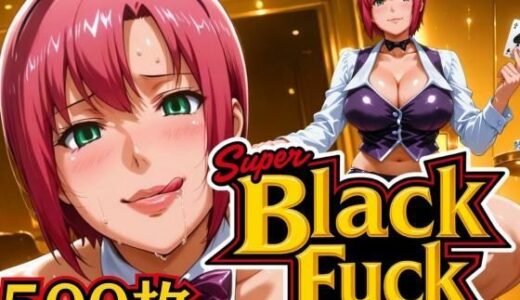 【2025-09-04発売】スーパーブラックファック 〜バニーとディーラー〜【d_628839】【ぽるん】