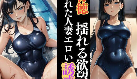 【2025-10-22発売】しっとり濡れる若熟女人妻  プールサイドで囁く欲情【d_628844】【快楽熟女人妻クラブ】