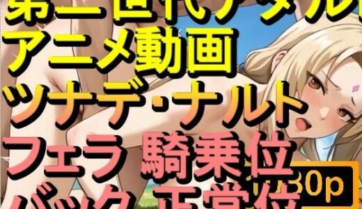 【2025-10-14発売】【ROAN084】つなで 千手綱手 ナルト フェラ 騎乗位 バック 正常位「アダルトアニメ動画のアルゴリズム第二世代と動画編集を改良！！」【d_628917】【ローズ志向】