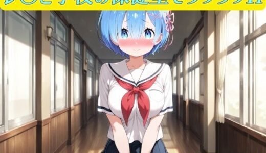 【2025-08-13発売】レ〇と学校の保健室でラブラブHからの家でもラブラブHイラスト集【d_628970】【幻創機関】