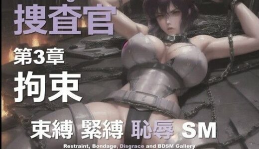 【2025-10-16発売】女捜査官 E 第3章 〜拘束〜【d_629049】【DA Fantasy】