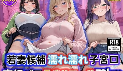【2025-09-23発売】若妻候補濡れ濡れ子宮口  夜行バス孕ませロード72km【d_629102】【満開の花園】