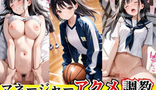 【2025-10-29発売】マネージャーアクメ調教【d_629158】【WAKUWAKU堂】