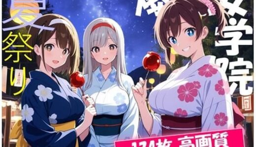 【2025-10-25発売】爆乳女学院〜夏祭り!処女喪失の夏!〜【d_629171】【にじいろ自転車】