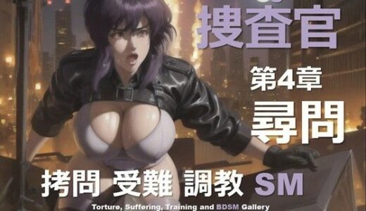 【2025-10-14発売】女捜査官 E 第4章 〜尋問〜【d_629209】【DA Fantasy】