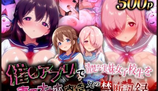 【2025-09-05発売】催●アプリで清楚な実妹女子校生を専用オナホに改造する兄の禁断記録【d_629211】【完堕ワイフ】