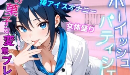 【2025-08-16発売】助けたボーイッシュパティシエ同好会員のお菓子な変態プレイに困ってます〜パティシエ女子の甘々恩返し〜【d_629247】【くーるぼーいっす】