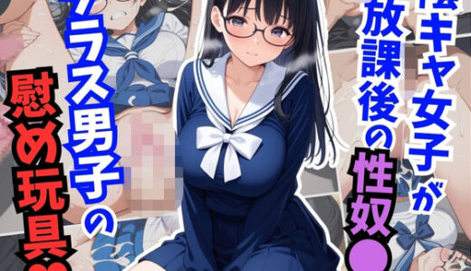 【2025-10-14発売】陰キャ女子が放課後の性奴〇に！クラス男子の慰め玩具【d_629300】【はむ巨乳女子高生】