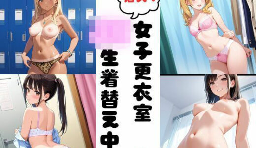 【2025-09-03発売】潜入女子更衣室  JK生着替え中 Vol.2【d_629343】【あみゅみゅ】