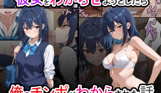 【2025-08-20発売】彼女をわからせようとしたら俺のチンポがわからされた話【d_629348】【牛丼特盛】