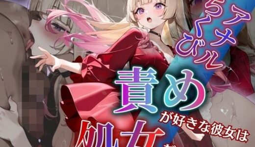 【2025-09-16発売】アナル・ちくび責めが好きな彼女は処女だった〜犯〇れて快楽を知った日〜水瀬 天音編【d_629390】【もんもんクラブ】