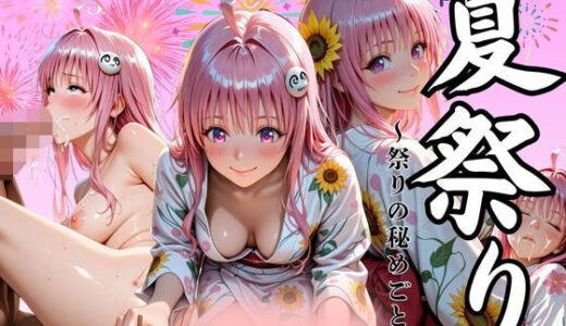 【2025-09-29発売】夏祭り  ララ・サタ●ン・デビルーク編【d_629401】【あい倶楽部】