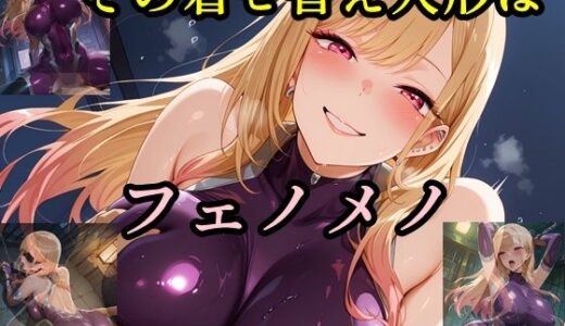 【2025-09-19発売】その着せ替え人形はフェノメノ【d_629502】【ツチノコ工房】