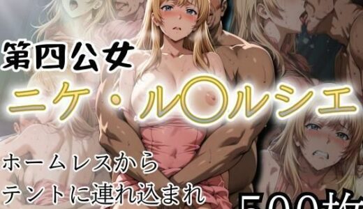 【2025-09-08発売】第四公女 ニケ・ル〇ルシェ  〜ホームレス中出し〜【d_629505】【ぽるん】