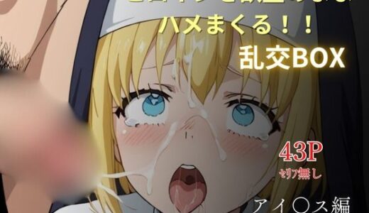 【2025-10-22発売】ヒロイン乱交BOX〜アイ〇ス〜【d_629516】【プルコギ】
