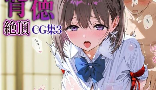 【2025-10-17発売】背徳絶頂CG集3_アイちゃん【d_629631】【なまイキ研究所】