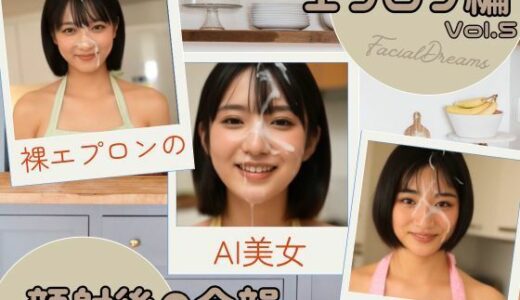 【2025-10-24発売】顔射後の余韻 - エプロン編 Vol.5【d_629644】【FacialDreams】