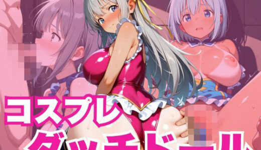 【2025-10-01発売】コスプレダッチドール【d_629645】【千石まのん】