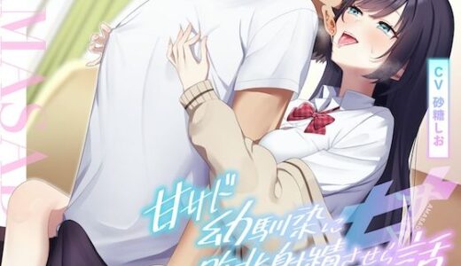 【2025-08-29発売】【耳舐め×乳首責め】甘サド幼馴染に敗北射精させられる話【d_629798】【バイノーラルサンド】