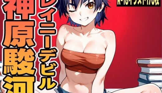 【2025-09-11発売】レイニーデビル  神原駿河【d_629802】【にくにんラーメン】
