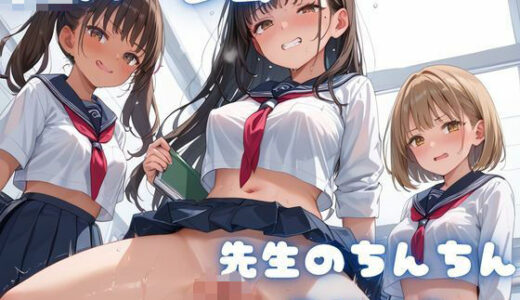 【2025-10-17発売】ねえ先生（はーと）教えて？生徒たちとHの授業（はーと）【d_629924】【整い達人】