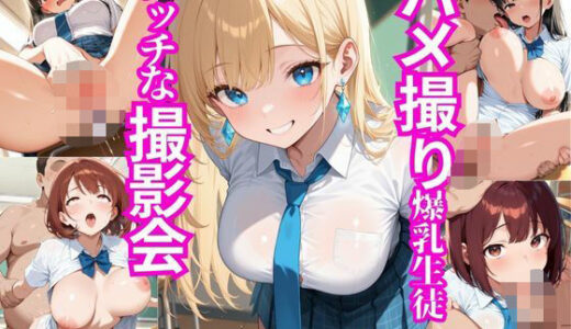 【2025-09-13発売】ハメ撮り爆乳生徒〜エッチな撮影会〜【d_630128】【もっちりん】