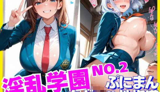 【2025-10-25発売】淫乱学園No.2〜ぷにまん白ギャル性指導〜【d_630151】【はれんちまん】