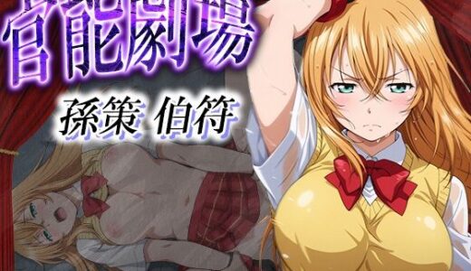 【2025-10-10発売】官能劇場 孫策 伯符【d_630162】【濡れあわび】