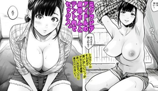 【2025-08-18発売】元グラビアアイドルの叔母さんとテント内でセックス【d_630240】【ピエトロ】