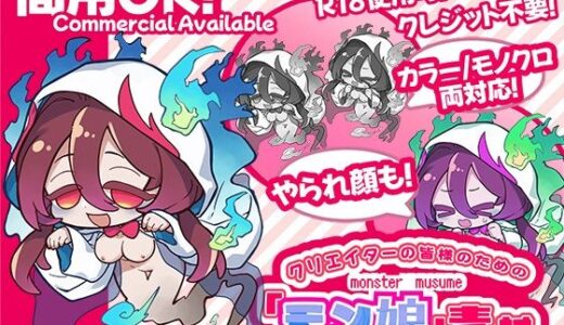 【2025-08-29発売】クリエイターの皆様ためのモン娘素材集2【d_630289】【ふぁっちゅ】