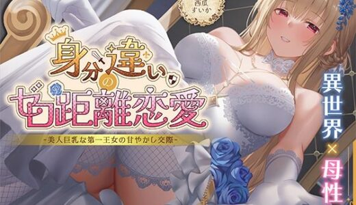【2025-10-19発売】身分違いのゼロ距離恋愛-美人巨乳な第一王女の甘やかし交際-【d_630463】【性為の戯れ】