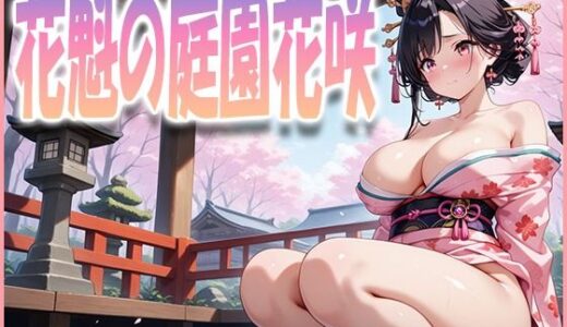 【2025-09-10発売】花魁の庭園花咲【d_630538】【清楚ビッチちゃん】
