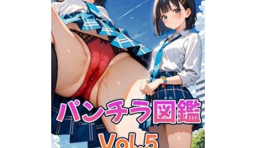 【2025-09-16発売】パンチラ図鑑-Vol.5-【d_630616】【カレン/Karen】