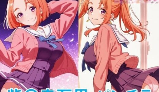 【2025-10-31発売】紫〇寺万里のパンチラ〜制服編〜【d_630651】【D.P.H.】