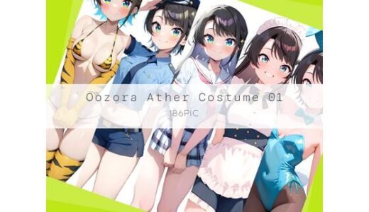 【2025-09-04発売】Oozora Ather Costume 01【d_630810】【AI Luvratory】
