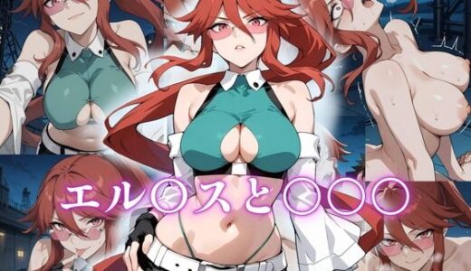 【2025-09-10発売】エル〇スと〇〇〇【d_630842】【アトリエ乱れ髪】