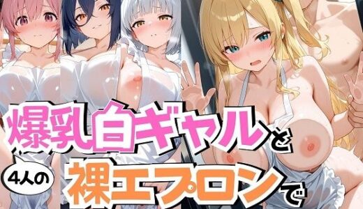 【2025-10-03発売】4人の爆乳白ギャル裸エプロンSEX【d_630929】【J Butterfly】