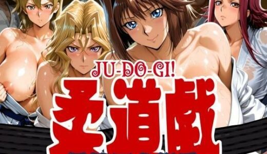 【2025-09-02発売】柔道戯 淫技百人組手【d_631054】【まんきん】