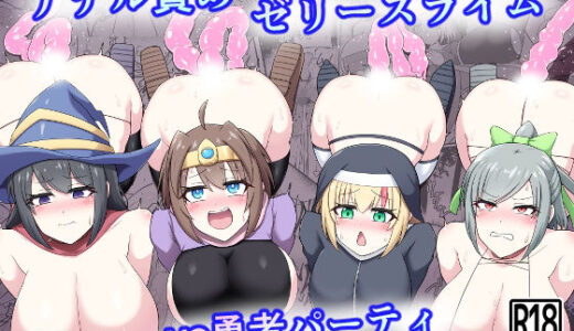 【2025-08-16発売】アナル責めゼリースライムvs勇者パーティ【d_631129】【木林日ヨ】