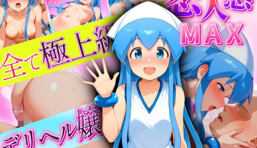 【2025-10-02発売】恋人感MAX！すべて最上級のデリヘル嬢  イカ嬢【d_631312】【クリトリスが大好き】