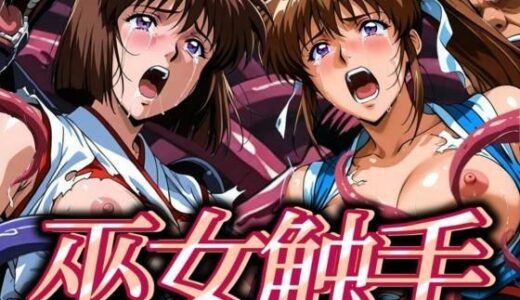 【2025-09-23発売】巫女触手【d_631468】【あげもち】