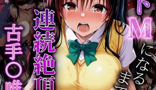 【2025-09-09発売】ドMになるまで連続絶頂  古手〇唯【d_631510】【爆乳ヒロイン】