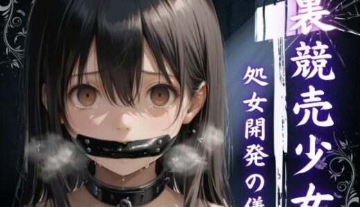 【2025-09-19発売】裏競売少女  処女開発の儀【d_631541】【やきしらこ】